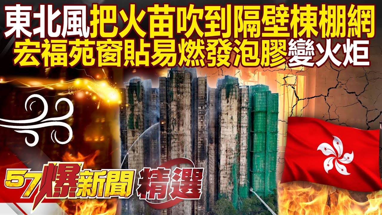 東北季風把火苗「吹到隔壁棟防護網」釀一連串悲劇？！宏福苑窗戶貼「易燃發泡膠」把大樓變火炬？！ - 徐俊相【57爆新聞 精選】 @57爆新聞