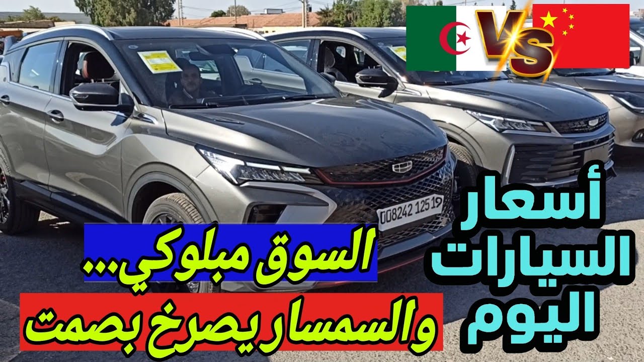 اسعار السيارات اليوم السمسار يتألم بصمت ... السوق مبلوكي والواقع مر!