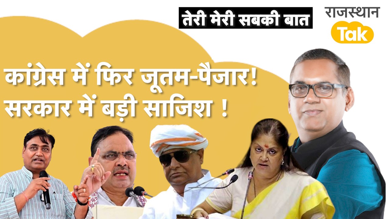 RAJASTHAN : कांग्रेस में फिर चले लात घूसे! सुबोध के बहाने पंत निशाने पर,बेनीवाल के दर पर कांग्रेसी !