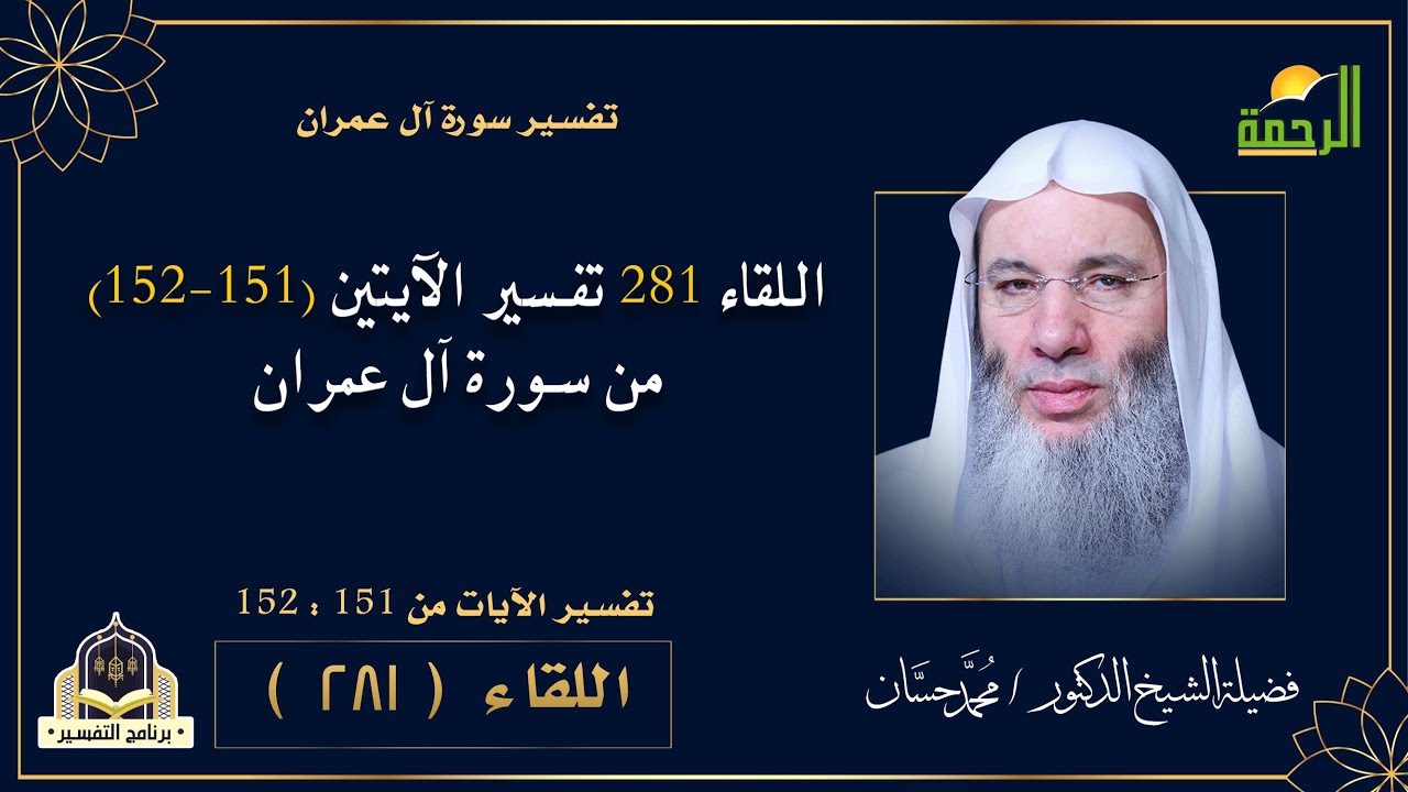 اللقاء 281 تفسير الآيتين (151-152) من سورة آل عمران | التفسير | مع فضيلة الشيخ الدكتور: محمد حسان