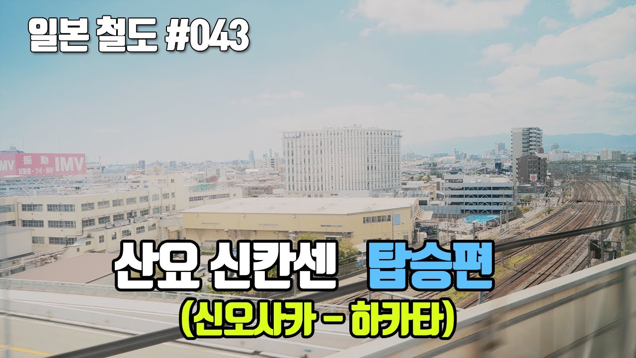 [신칸센] 산요 신칸센 탑승편 (그리고 볼 수 있는 것들)