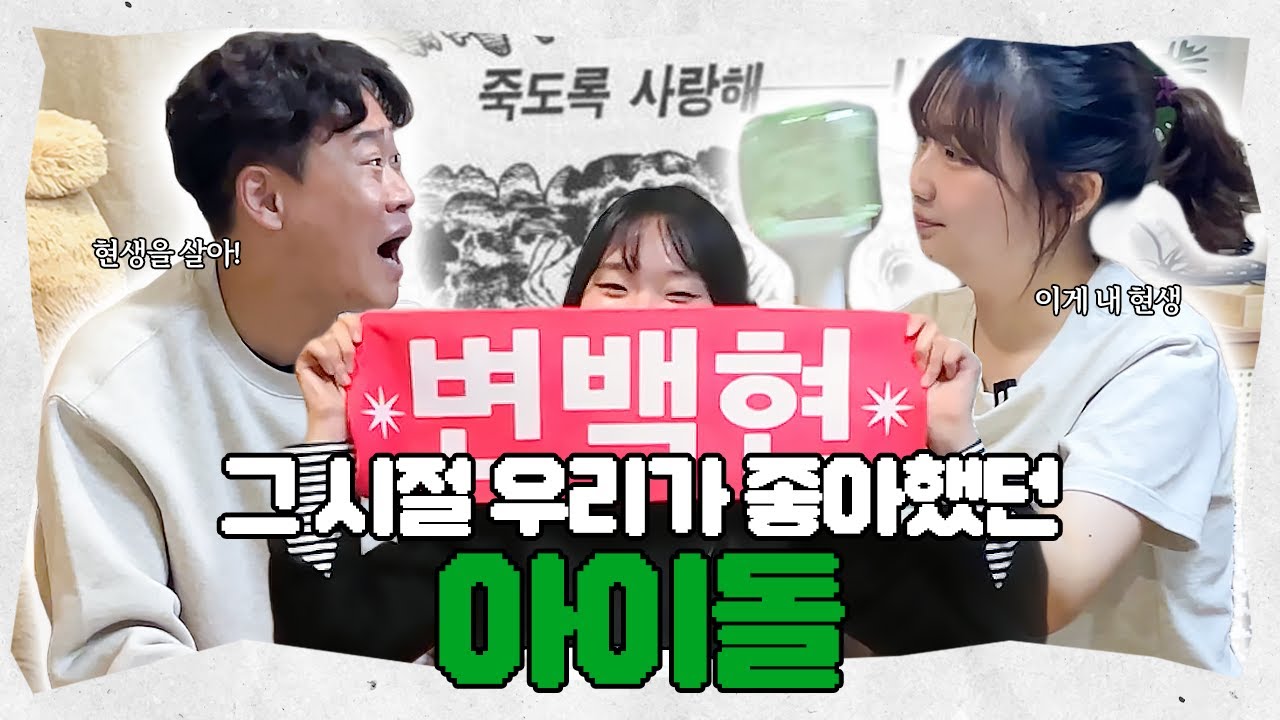 아이돌도 사람이다? 상품이다? | 아이돌을 바라보는 시선 M to Z