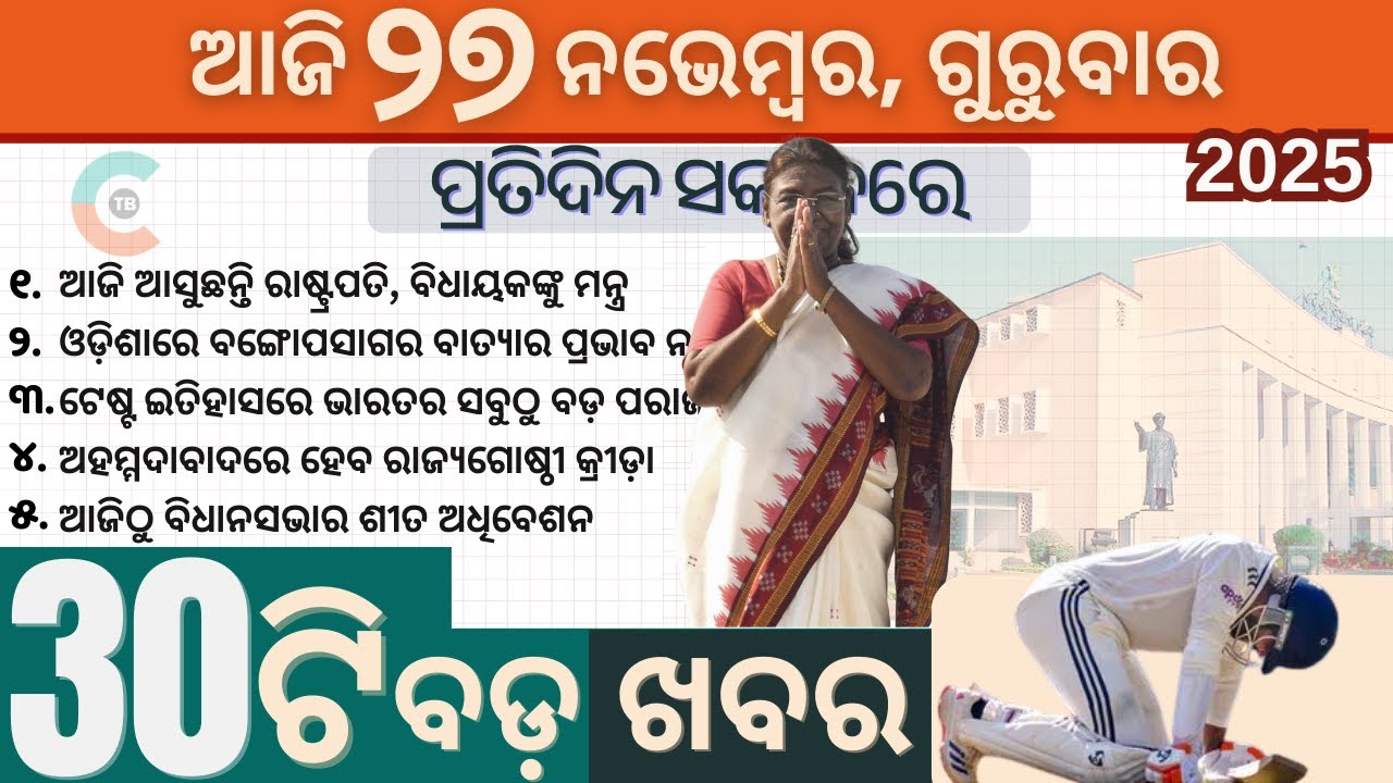 President Murmu Addresses Odisha Assembly Today / Top 30 News ପ୍ରତିଦିନ ସକାଳରେ