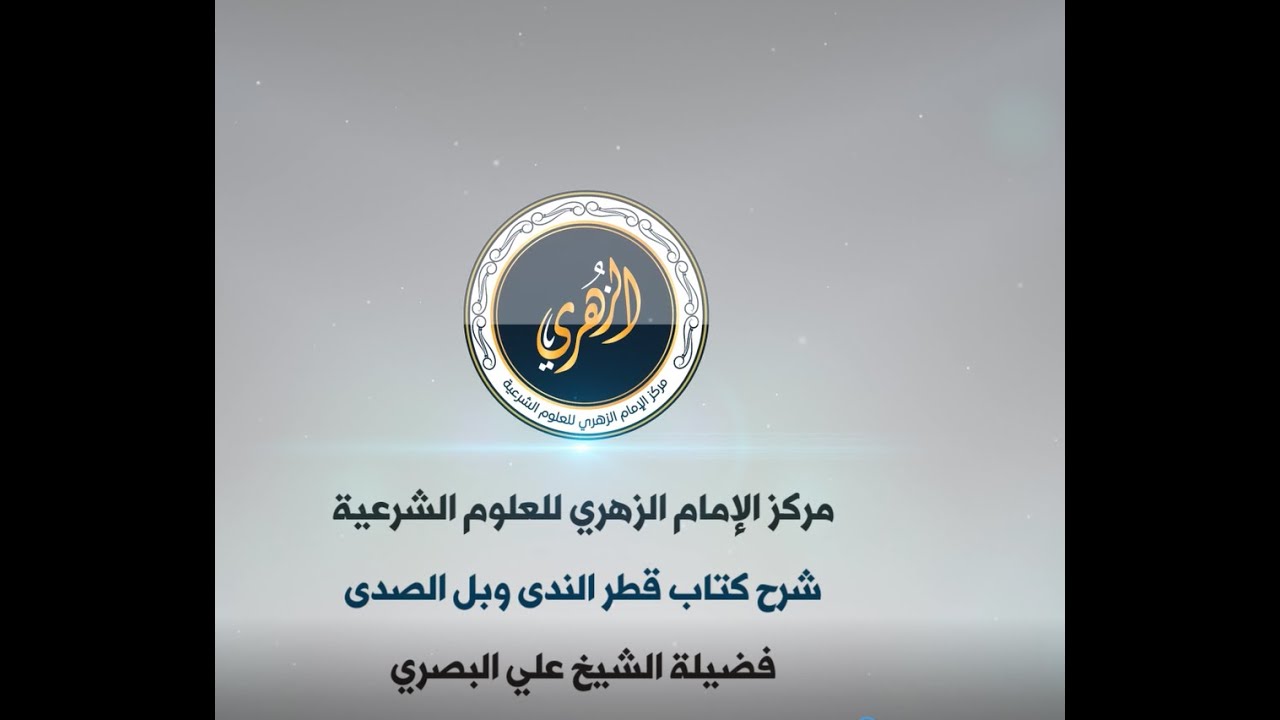 (57) توابع المنادى / شرح قطر الندى وبل الصدى / فضيلة الشيخ علي البصري