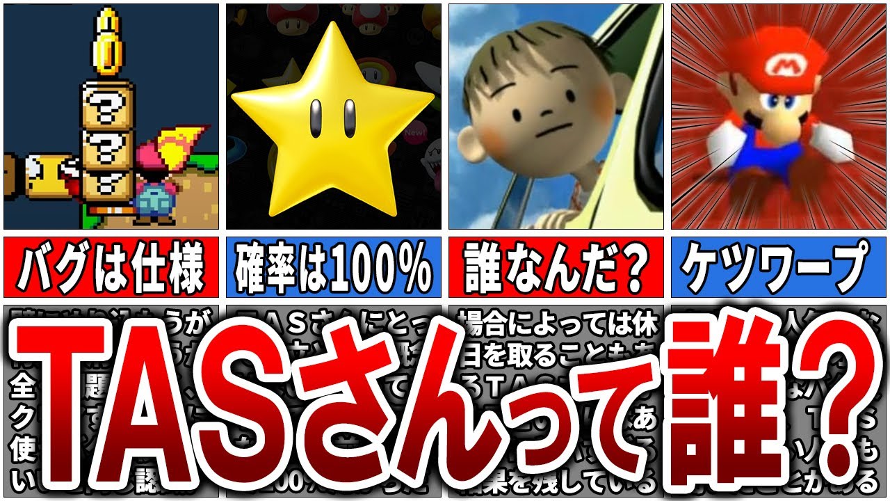 【人間を超える】TASさんって一体何者なの？コンマ1秒の戦い「可能性の向こう側」６選【ゆっくり解説】