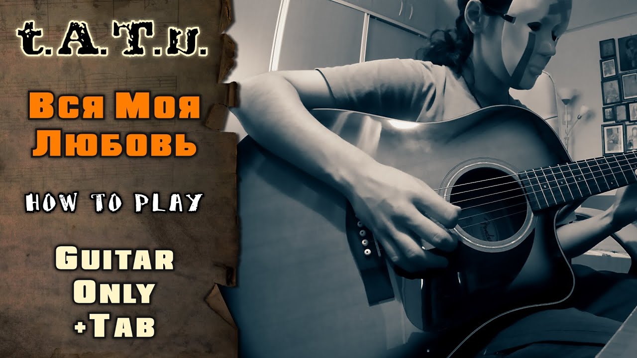 t.A.T.u. - Вся моя любовь | GUITAR ONLY + SCREEN TABS | HOW TO PLAY