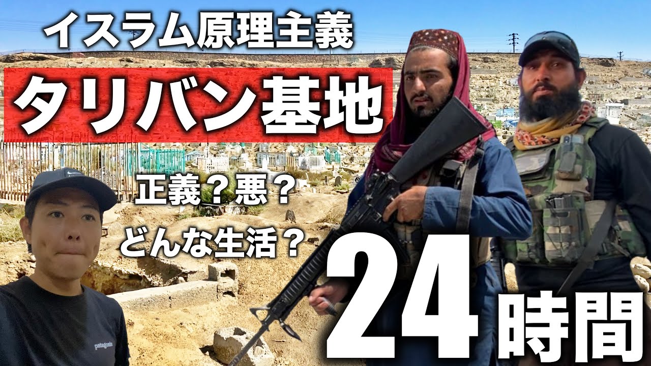 【イスラム原理主義】タリバンの基地に24時間滞在してみた