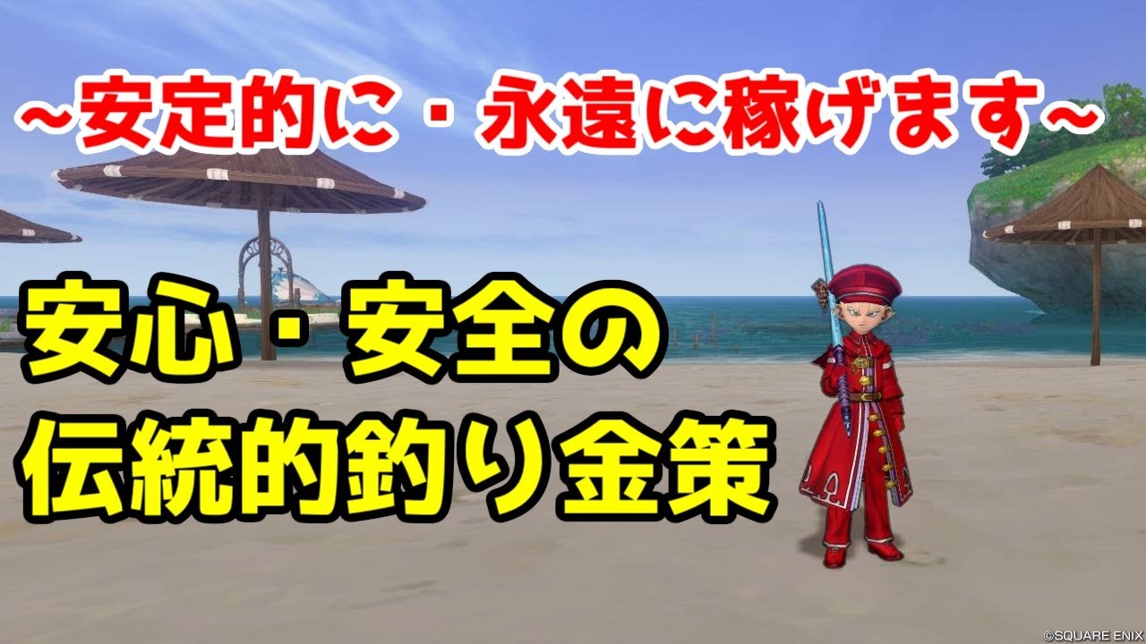 【ドラクエ10】初心者必見・これを知れば永遠に金策可能! ~伝統の釣り金策~