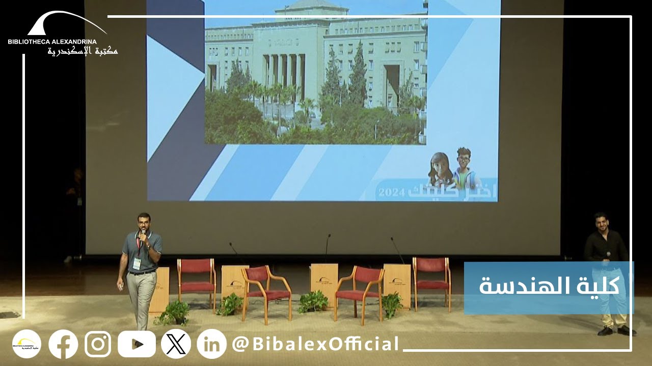 مؤتمر اختر كليتك 2024 - كلية الهندسة