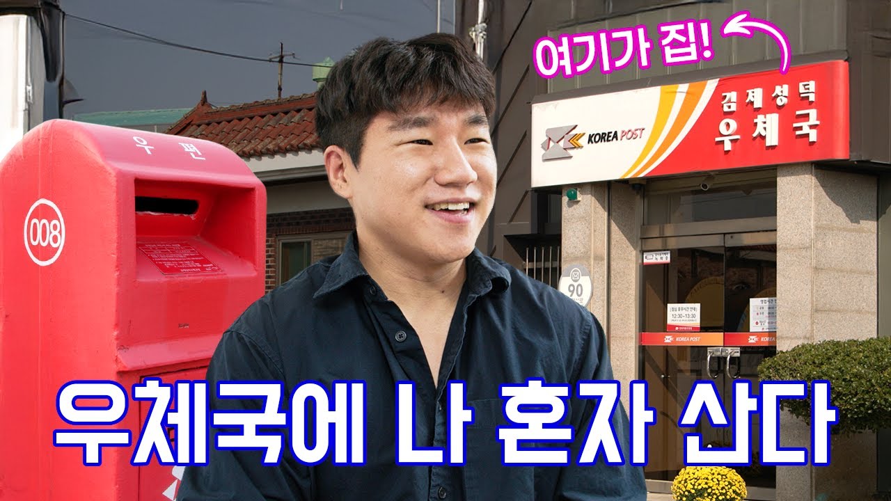 30대 청년이 시골 우체국에 사는 이유 💌 | 밥값하는 사람들 | 성덕 우체국 편