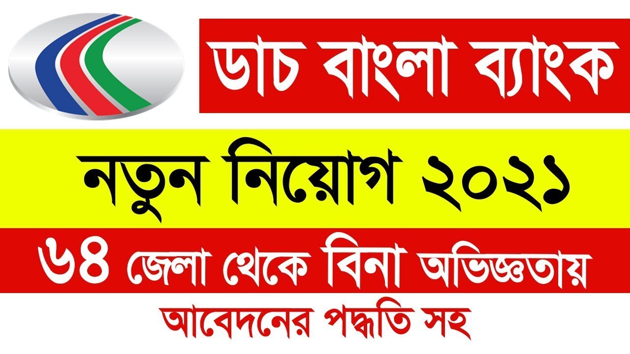 Dutch Bangla Bank Job Circular 2021