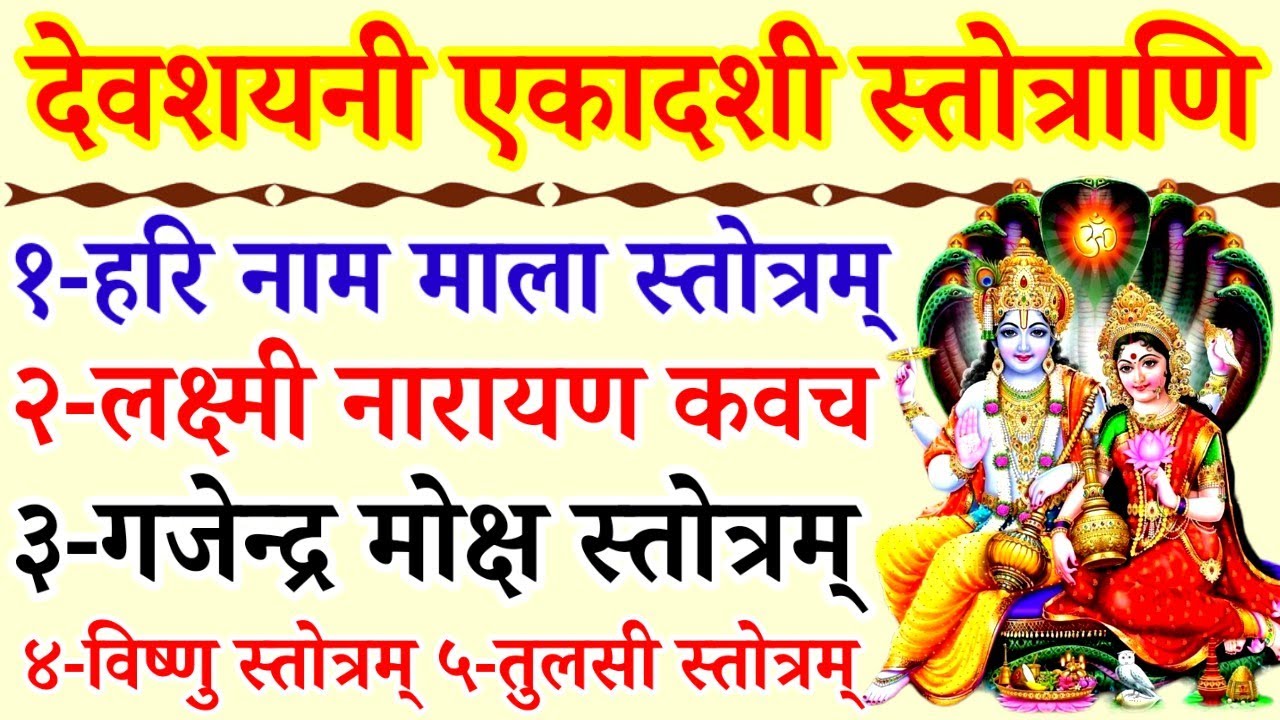 Devshayani ekadashi 2025||हरि स्तोत्र||लक्ष्मी नारायण कवच||गजेन्द्र मोक्ष||विष्णु,तुलसी स्तोत्रम् 