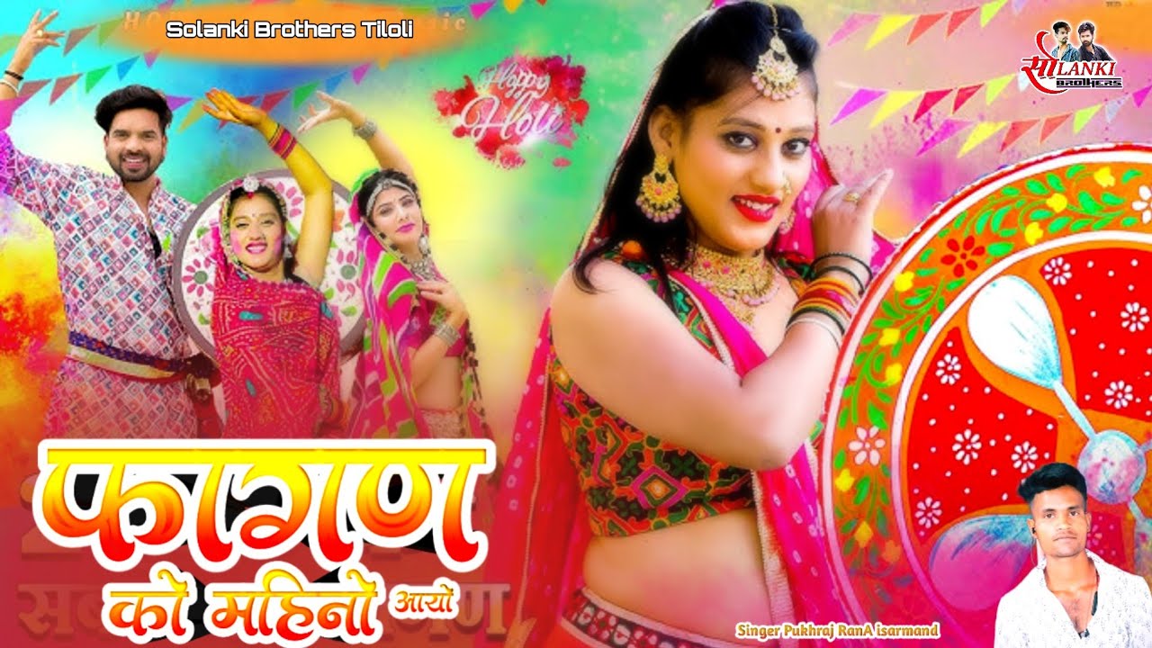 राजस्थानी टॉप न्यू फागण सॉन्ग // फागण को महीनों आयो //पुखराज राणा इशरमंड // सोलंकी Brother's तिलौली 