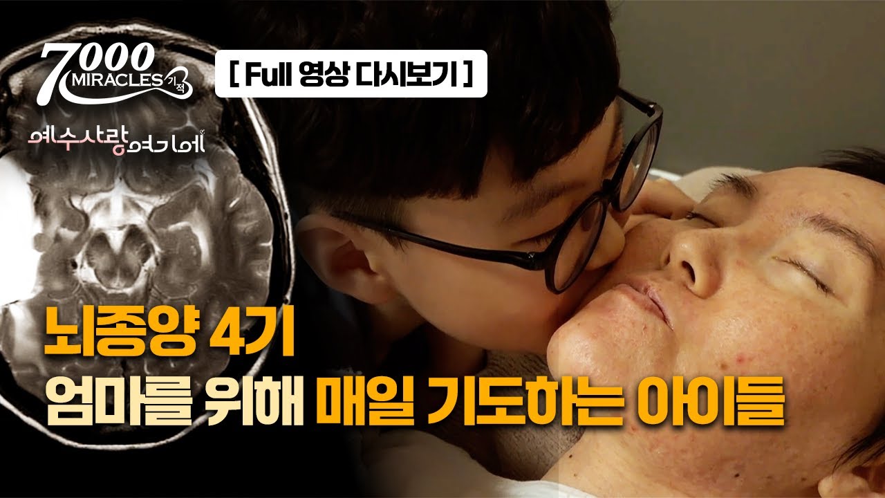 교모세포종을 앓고 있는 지하나 성도와 가족의 이야기ㅣ7000미라클ㅣ예수 사랑 여기에