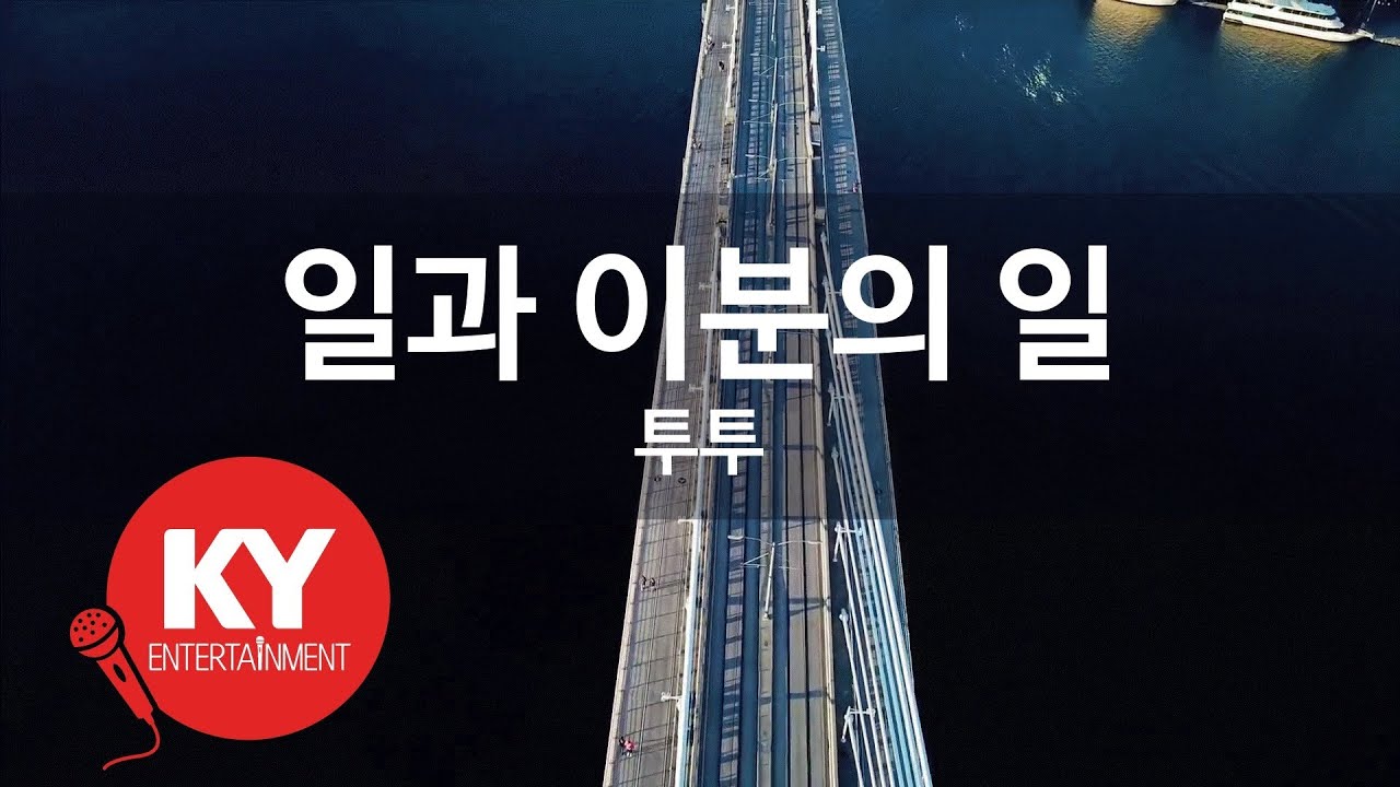 [KY ENTERTAINMENT] 일과 이분의 일 - 투투 (KY.3436) / KY Karaoke