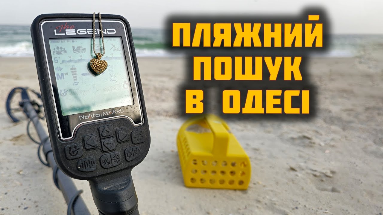 ЩО ЗНАЙШОВ НА ПЛЯЖІ В ОДЕСІ? Полювання за скарбами з Nokta Legend