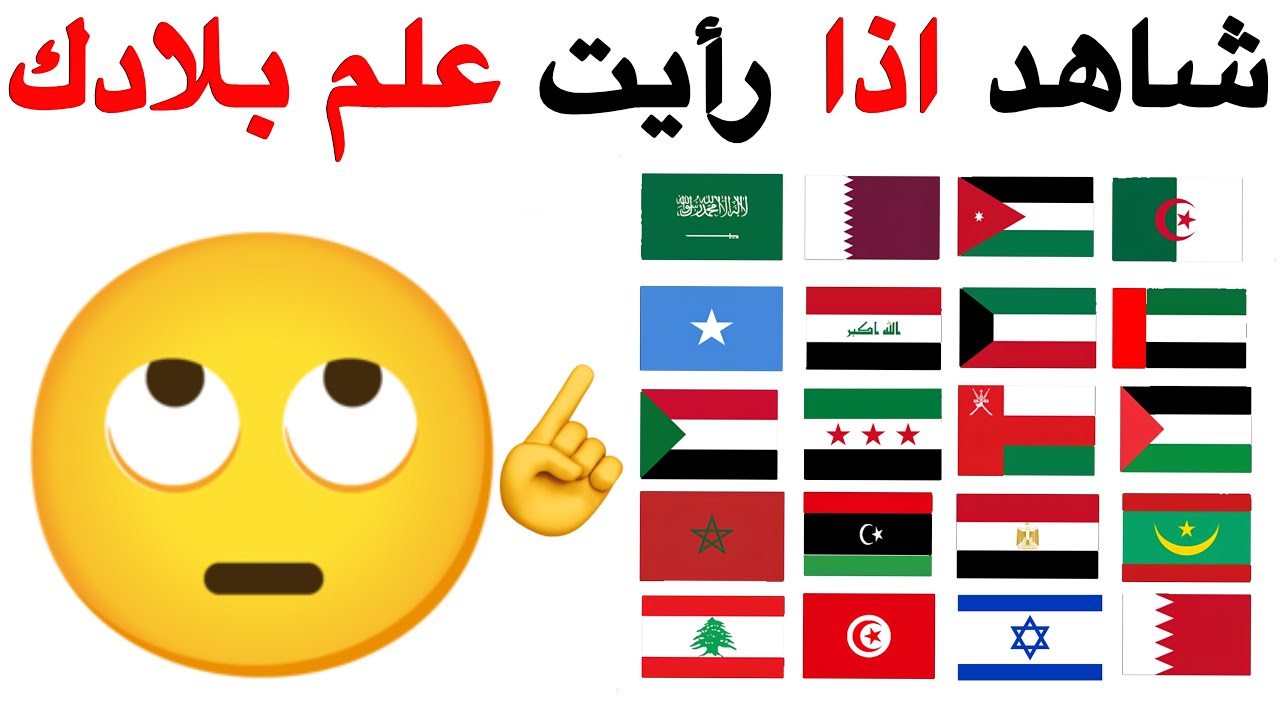 شاهد هذا الفيديو اذا رأيت علم بلادك ⚠️🌍