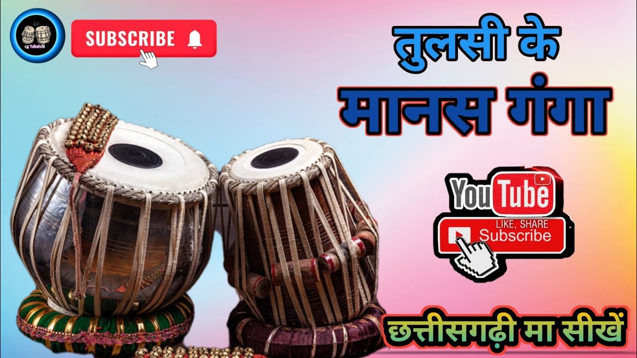 || तुलसी के मानस गंगा || bhajan🎧 ( Tabla tutorial ) vedio #cgtabalchi#viralvedio#tabla 