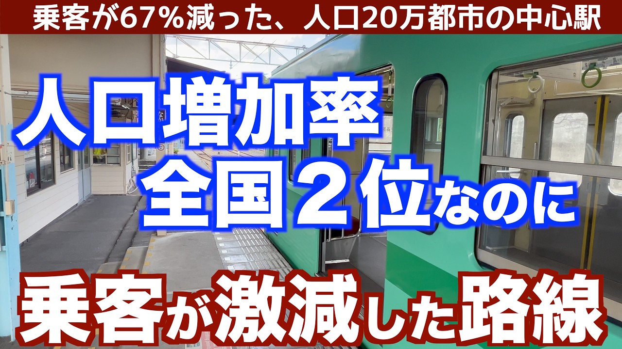人口増加率全国2位の市にある、乗客が激減した鉄道。消えた新駅構想。時代に取り残された中心市街地の駅と新市街。醸造業からAmazonへと変化する市。