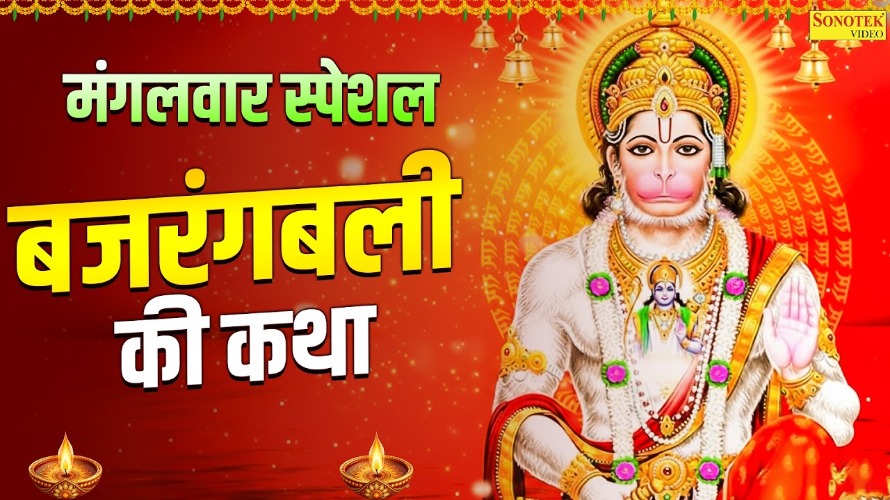 मंगलवार स्पेशल | बजरंगबली की कथा | Hanuman Song,Bajrangbali Ki Katha | 2026 Hanuman Katha Song