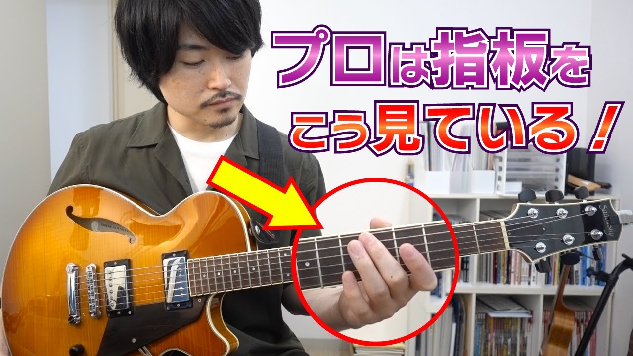 プロギタリストが必ずやっている指板の見方と考え方