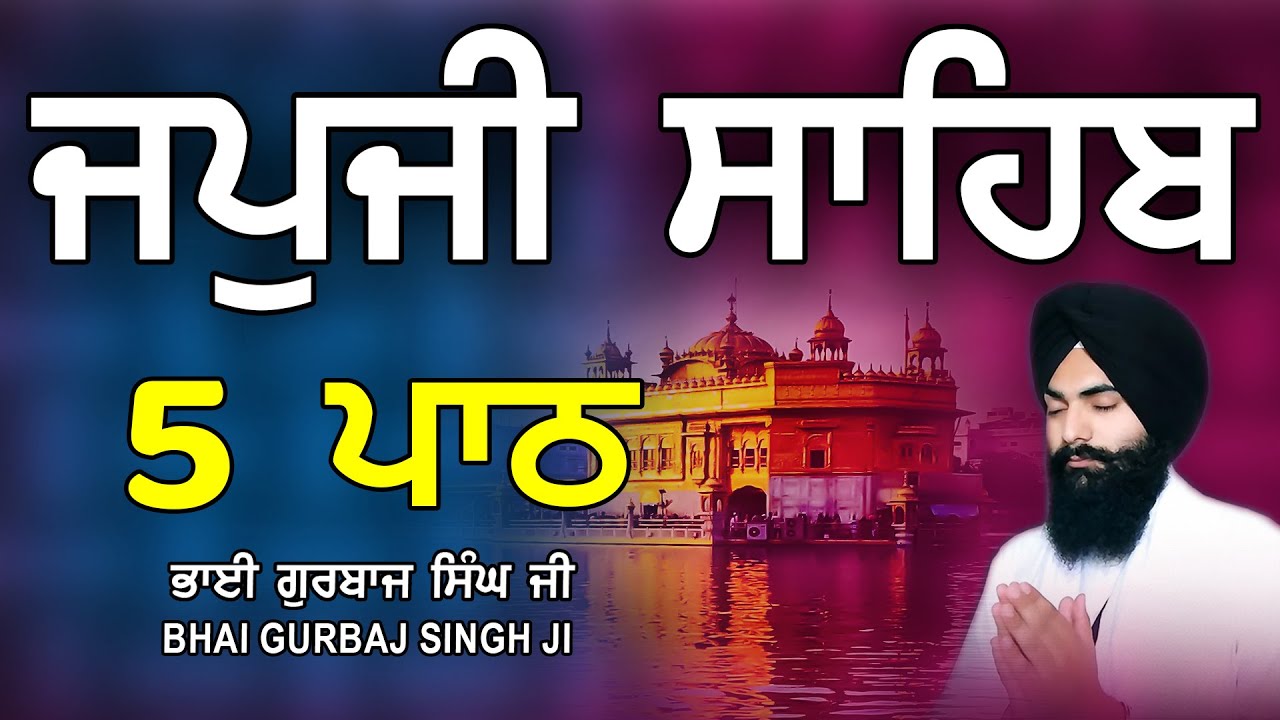 Japji Sahib | Jap Ji Sahib | 5 ਜਪੁਜੀ ਸਾਹਿਬ | ਜਪੁ ਜੀ ਸਾਹਿਬ | Nitnem | Bhai Gurbaj Singh #japjisahib