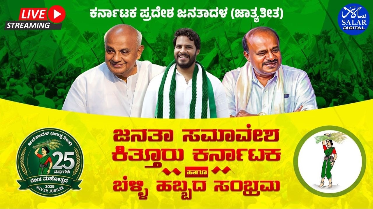 LIVE: ಕಿತ್ತೂರು ಕರ್ನಾಟಕ ಜನತಾ ಸಮಾವೇಶ ಹಾಗೂ ಬೆಳ್ಳಿ ಹಬ್ಬದ ಸಂಭ್ರಮ ನೇರಪ್ರಸಾರ #live