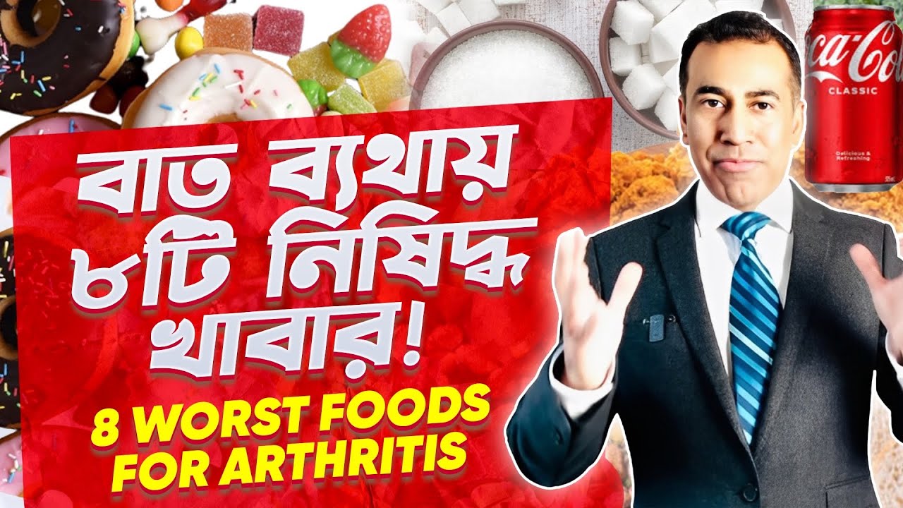 যে খাবার বাতের ব্যথা বাড়ায় ৷ বাত ব্যথা থেকে মুক্তির উপায় ৷ আর্থ্রাইটিসের ব্যথায় করণীয় #Arthritis