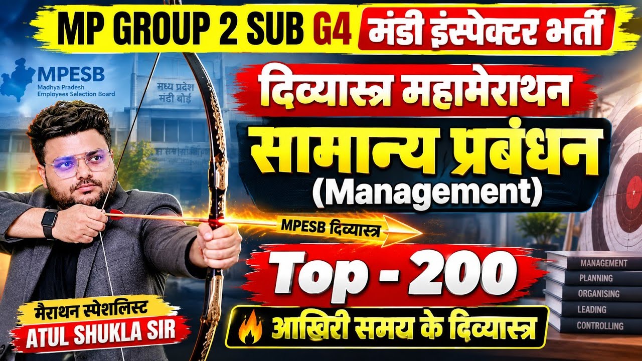 सामान्य प्रबंधन दिव्यास्त्र महा मैराथन संपूर्ण सिलेबस Top 200 Patwari mandi inspector 2026 G2 SG 4