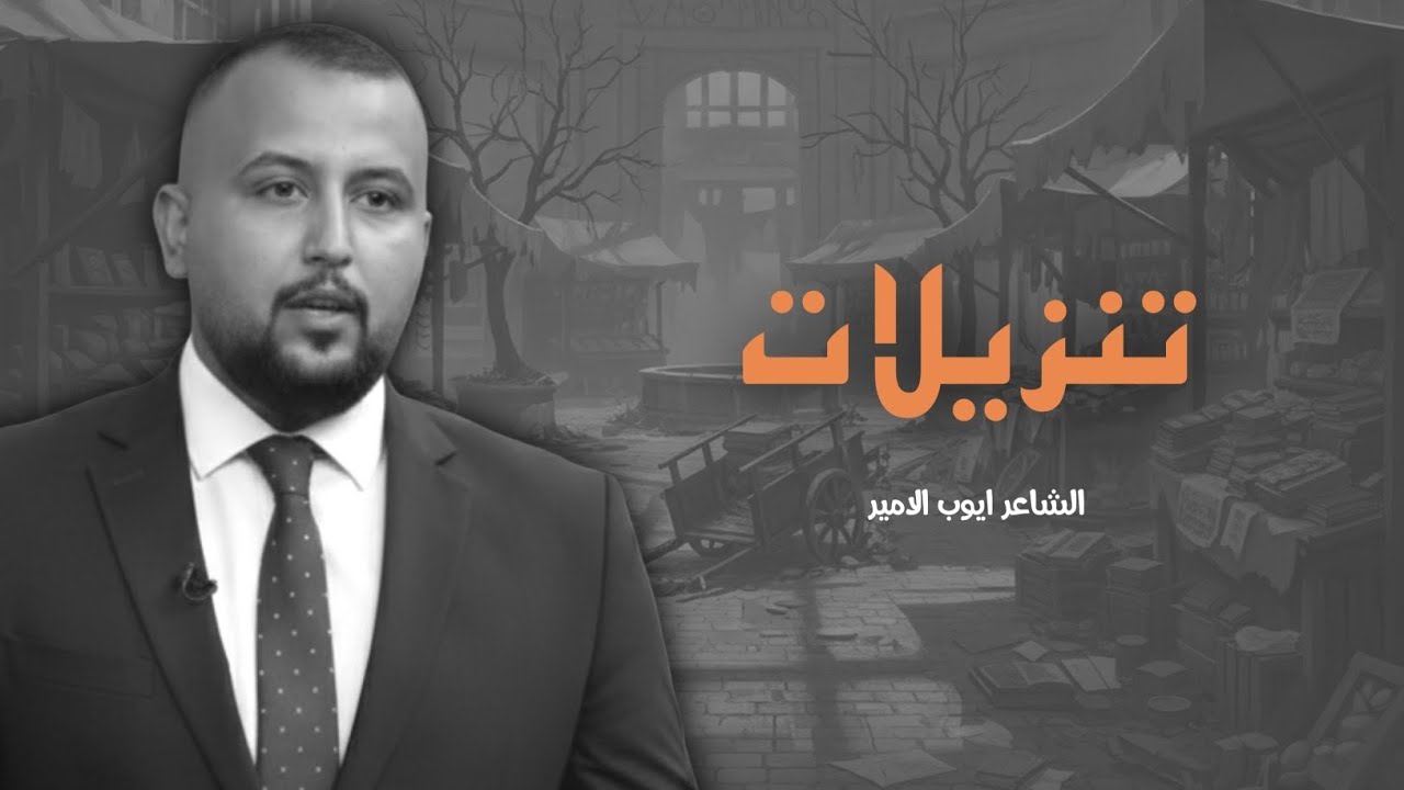 تنزيلات | الشاعر ايوب الامير | قصيدة تجسد الم التضحية للشاعر | 4k