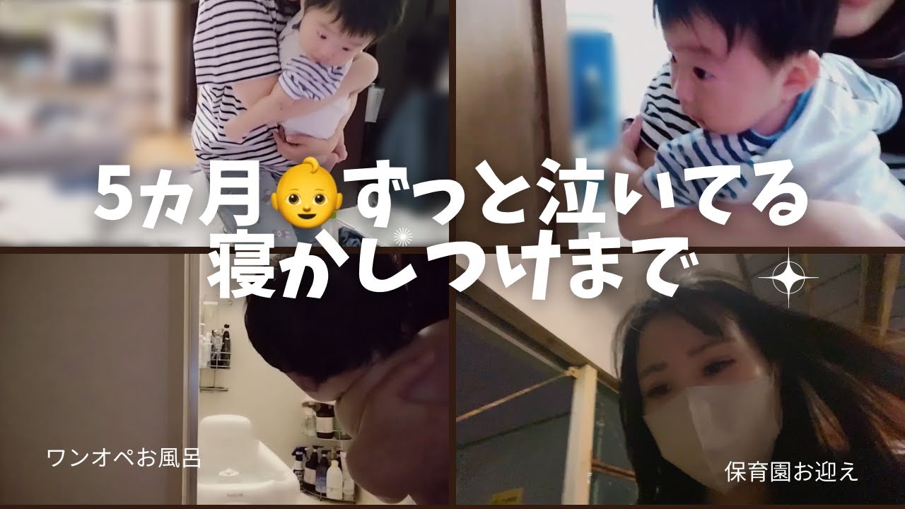 生後五ヶ月👶ずっと泣いてる赤ちゃんの保育園お迎えから寝かしつけまで※赤ちゃんの泣き声が苦手な方はご視聴をお控えください。