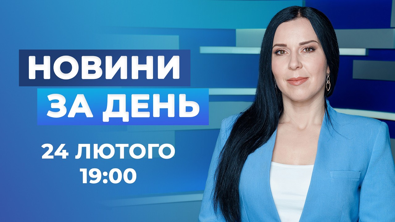 Новини за день – 24 лютого 2026 року станом на 19:00
