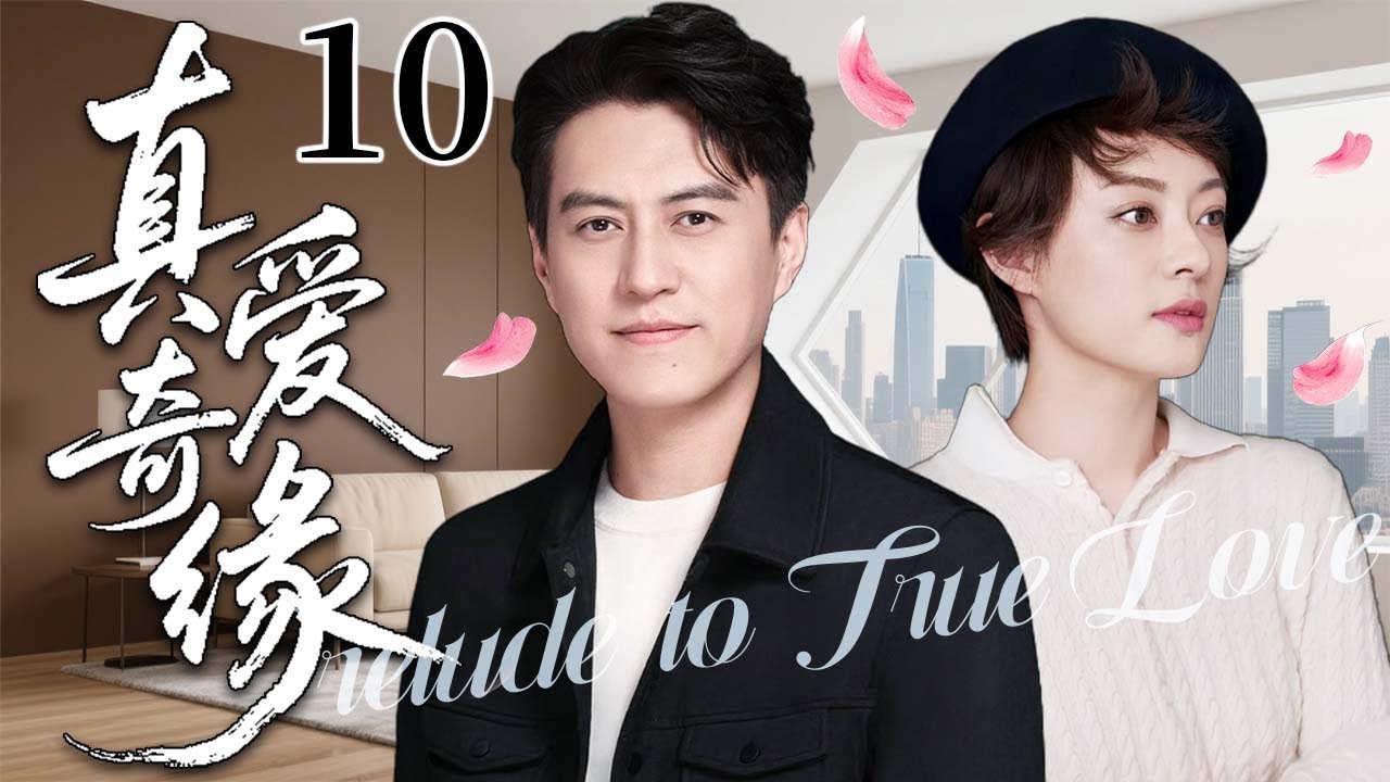 【2025超火情感剧】真爱奇缘10丨昔日豪门千金遭母亲金钱诱惑的同时面临和快递小哥的真爱考验，她该如何抉择？#剧情 #婚姻 #cheating #divorce