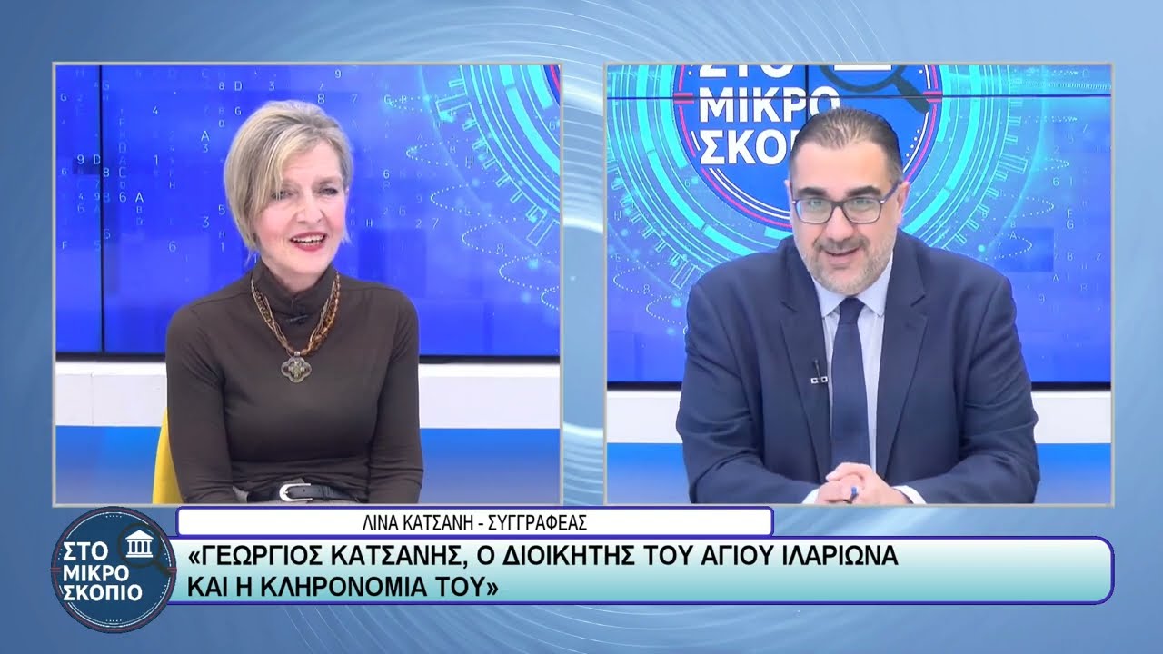ΣΤΟ ΜΙΚΡΟΣΚΟΠΙΟ - ΛΙΝΑ ΚΑΤΣΑΝΗ - 13/02/26 - ΜΕΡΟΣ Α