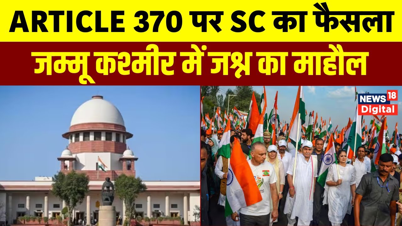 Article 370 Verdict: Supreme Court के फैसले के बाद Jammu Kashmir में जश्न | Top News