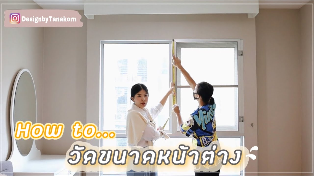 วิธีวัดขนาดหน้าต่างเพื่อสั่งตัดผ้าม่านออนไลน์