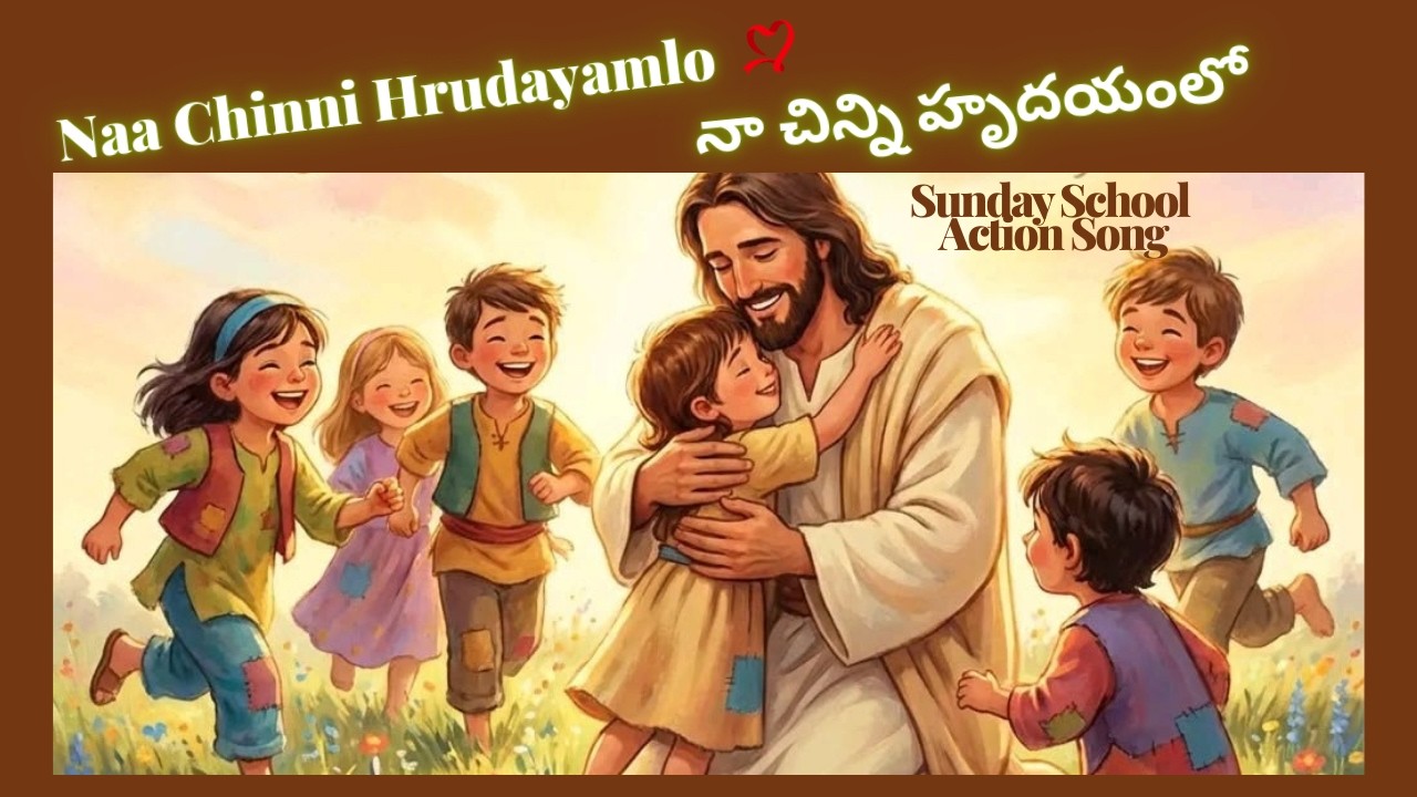 Na Chinni Hrudayamlo | నా చిన్ని హృదయంలో యేసు ఉన్నాడు... | Telugu Sunday School Action Song