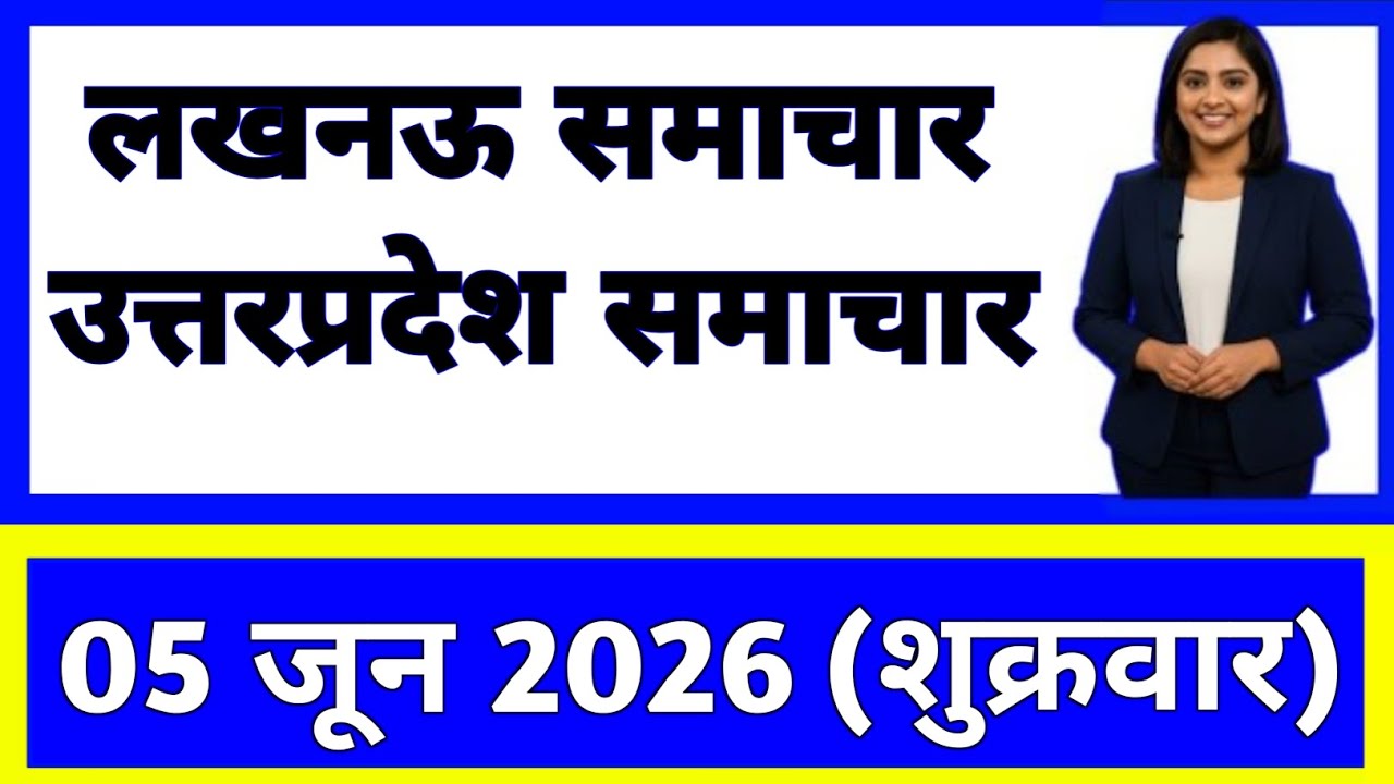 5 June 2026 | Uttar Pradesh News Today | Live Updates | Latest Samachar #upsamachar