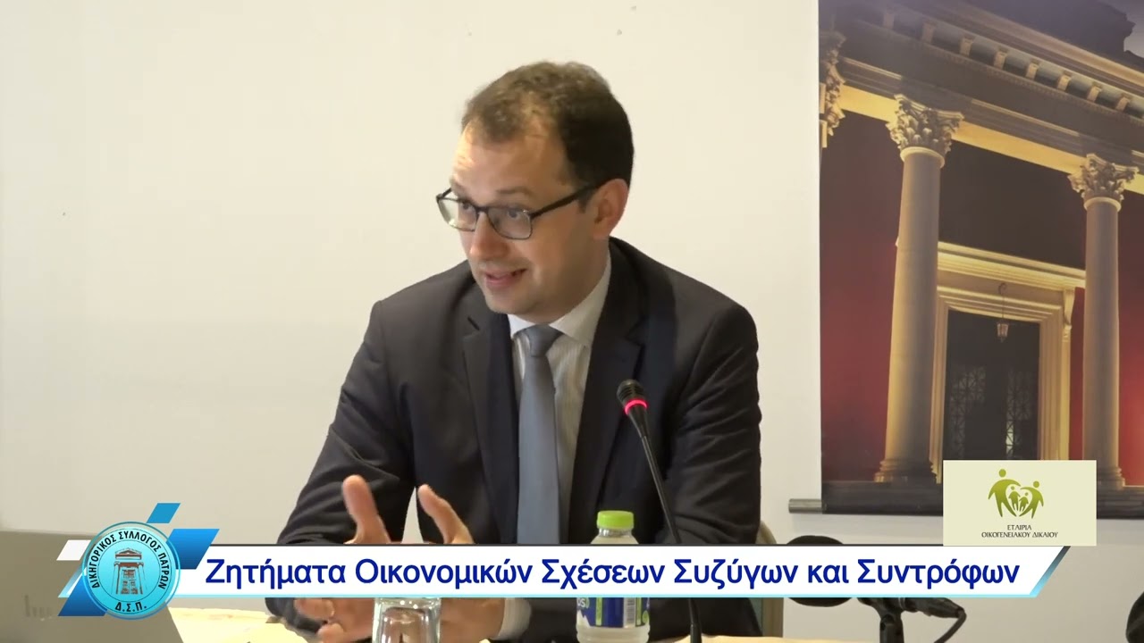 9ο ΣΥΝΕΔΡΙΟ Εταιρίας Οικογενειακού Δικαίου, Πάτρα 17 & 18 Μαίου 2024 ΜΕΡΟΣ 2