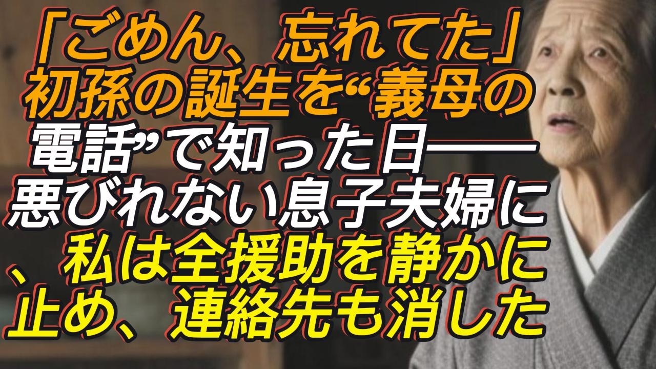 「ごめん、忘れてたんだ」──初孫の誕生を“義母からの電話”で知った私。悪びれない息子夫婦に、私は全援助を静かに止めた→そのまま電話を解約し、完全に距離を置いた