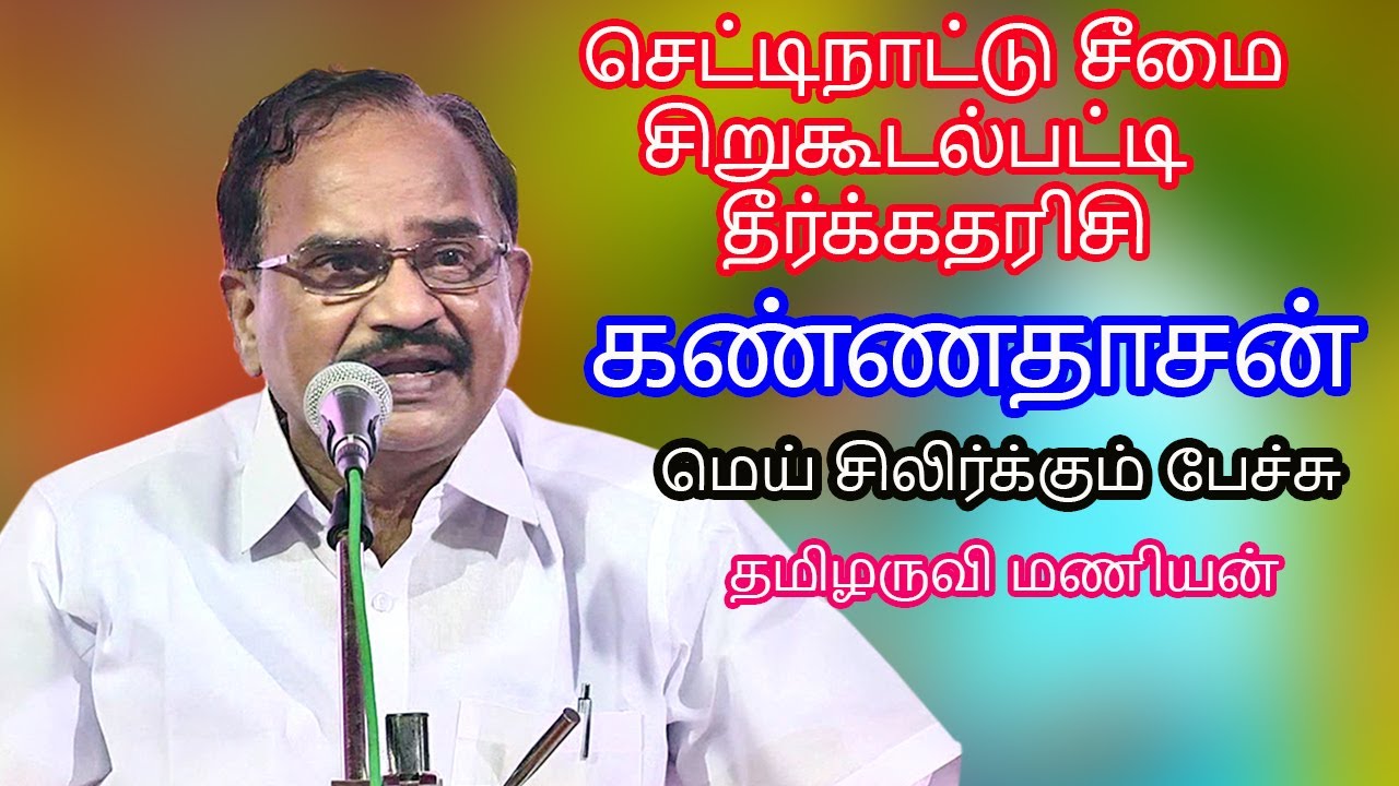கண்ணதாசனை பற்றி உலக நாடே ஆய்வு பண்ணுது | ஜெயகாந்தன் எழுதிய கவிதை | Tamilaruvi Manian Speech