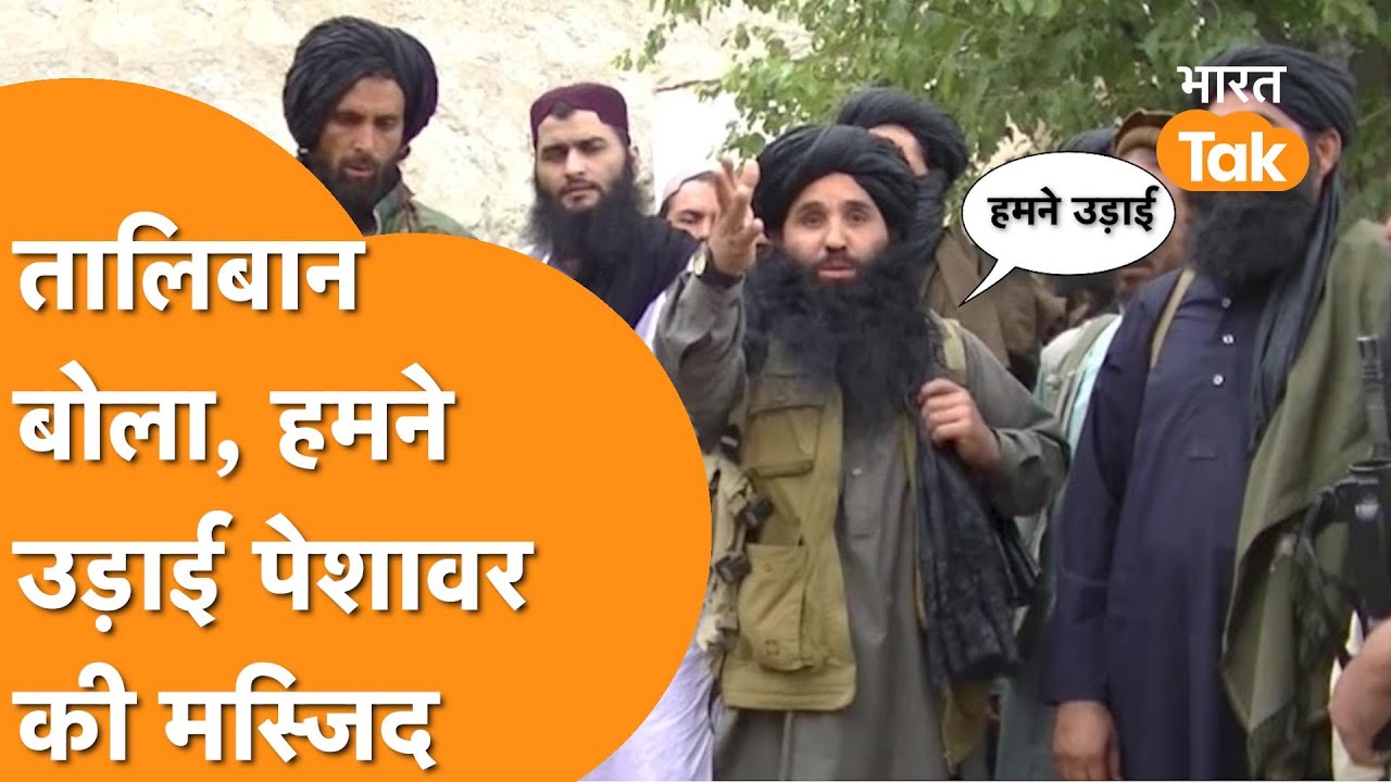 Peshawar Attack: Taliban ने Pakistan की मस्जिद पर फोड़ा बम, Pakistan Army के उडे़ तोते