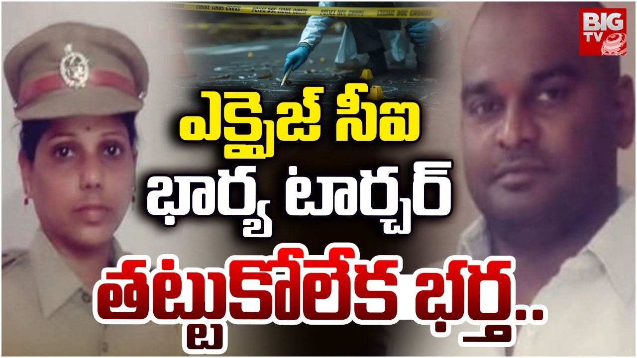 పోలీస్ భార్య టార్చర్ తట్టుకోలేక భర్త.. Neredmet Excise CI Jyothi Husband Incident Updates | BIG TV