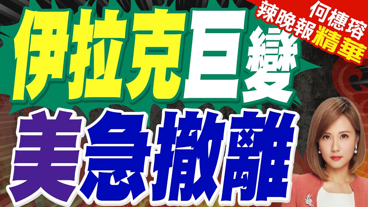 態勢升溫! 伊拉克美使館、煉油廠遇襲｜伊拉克巨變 美急撤離｜帥化民.苑舉正.張延廷深度剖析?【何橞瑢辣晚報】精華版 @中天新聞CtiNews
