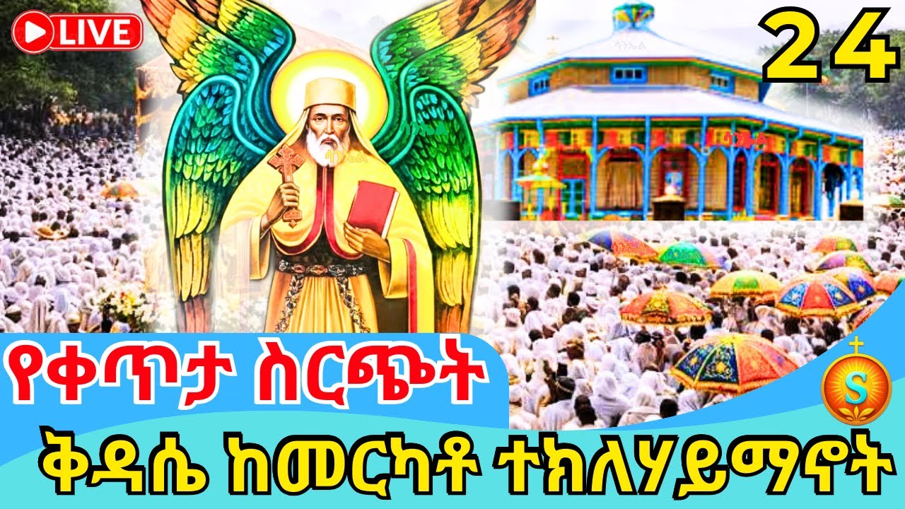 🔴 Live |ቀጥታ ከመርካቶ አቡነ ተክለሃይማኖት ሥርዓተ ቅዳሴ |ጥር 24/2018 ዓ.ም |Holy Liturgy at Merkato Abune Teklehaimanot