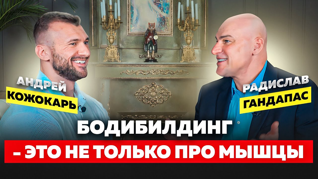 БОДИБИЛДИНГ- ЭТО НЕ ТОЛЬКО ПРО МЫШЦЫ. ВСТРЕЧА С РАДИСЛАВОМ ГАНДАПАСОМ