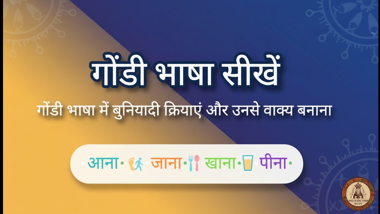 Gondi Bhasha Seekhen | गोंडी बोलना सीखें - Day 2: आना-जाना, खाना-पीना 🚶‍♂️🍎