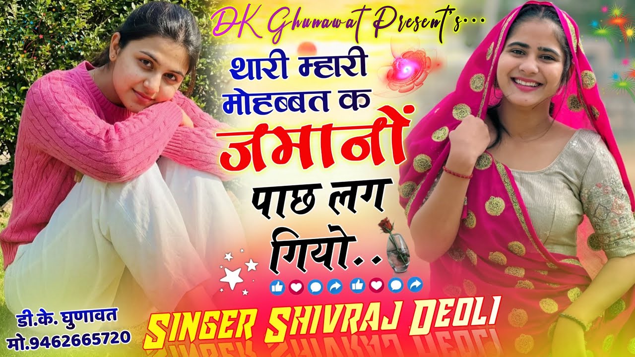 Instagram Tranding Song 2026 थारी म्हारी मोहब्बत क जमानों पाछ लग गियो Singer Shivraj Deoli New Song