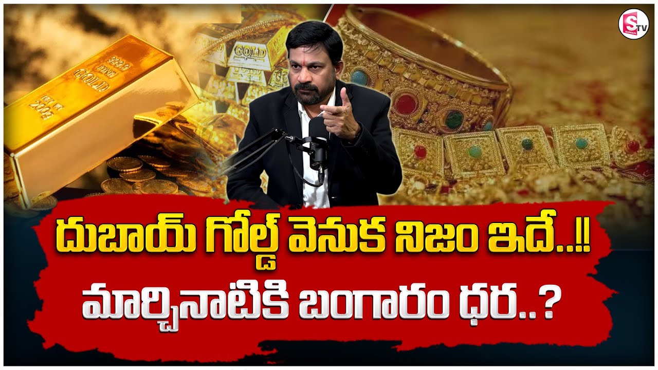 Dubai Gold vs Indian Gold – Real Truth About Purity & Price | Gold Price | SumanTV Anchor Nagaraju