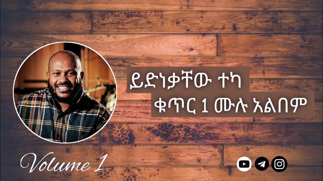 ይድነቃቸው ተካ ቁጥር 1 ሙሉ አልበም | Yidnekachew Teka Volume 1 Full Album | Protestant Mezmur | Amharic Mezmur